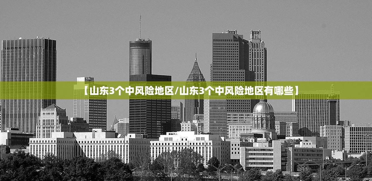 【山东3个中风险地区/山东3个中风险地区有哪些】