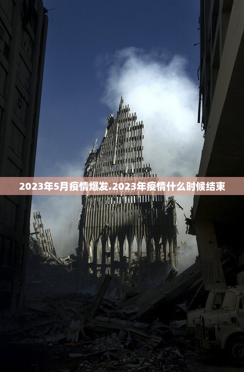 2023年5月疫情爆发.2023年疫情什么时候结束