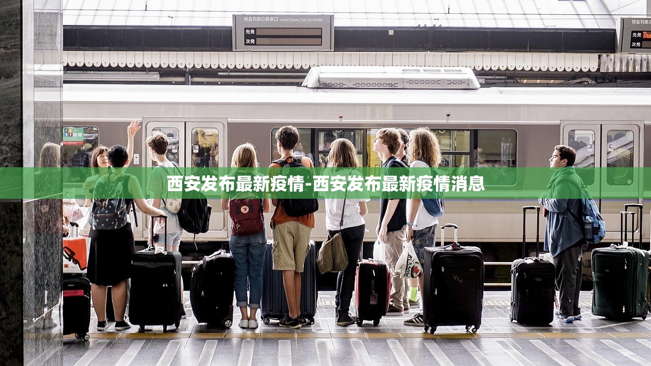 西安发布最新疫情-西安发布最新疫情消息