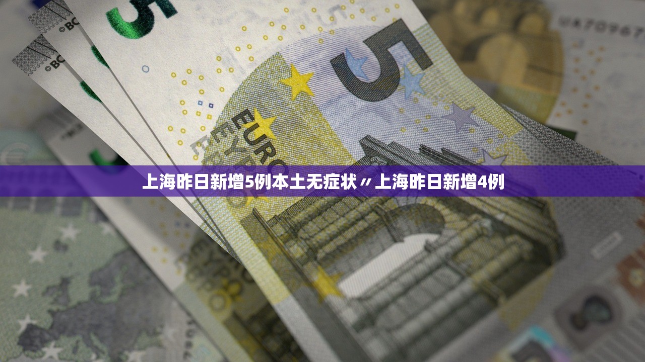 上海昨日新增5例本土无症状〃上海昨日新增4例
