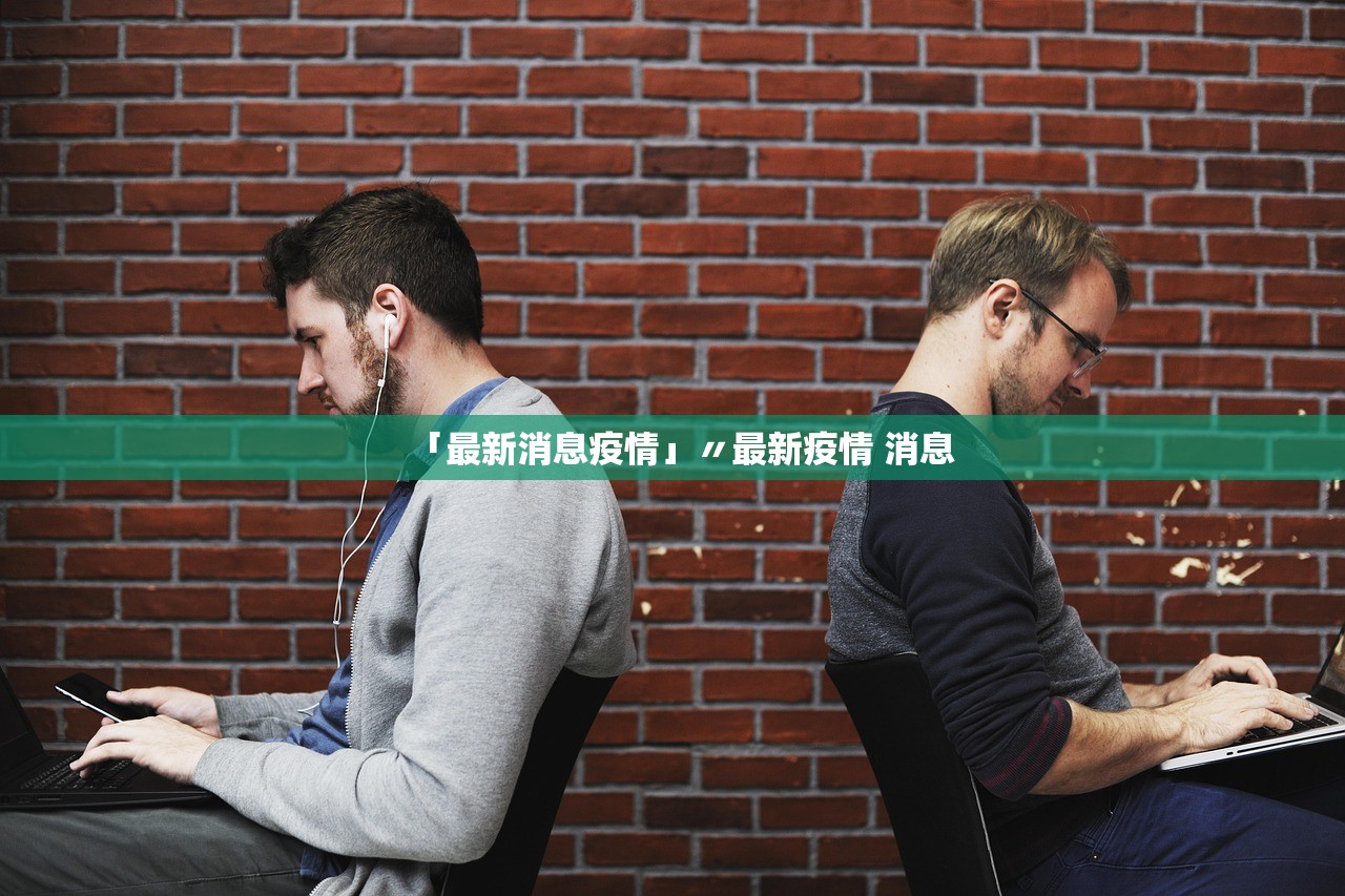 「最新消息疫情」〃最新疫情 消息