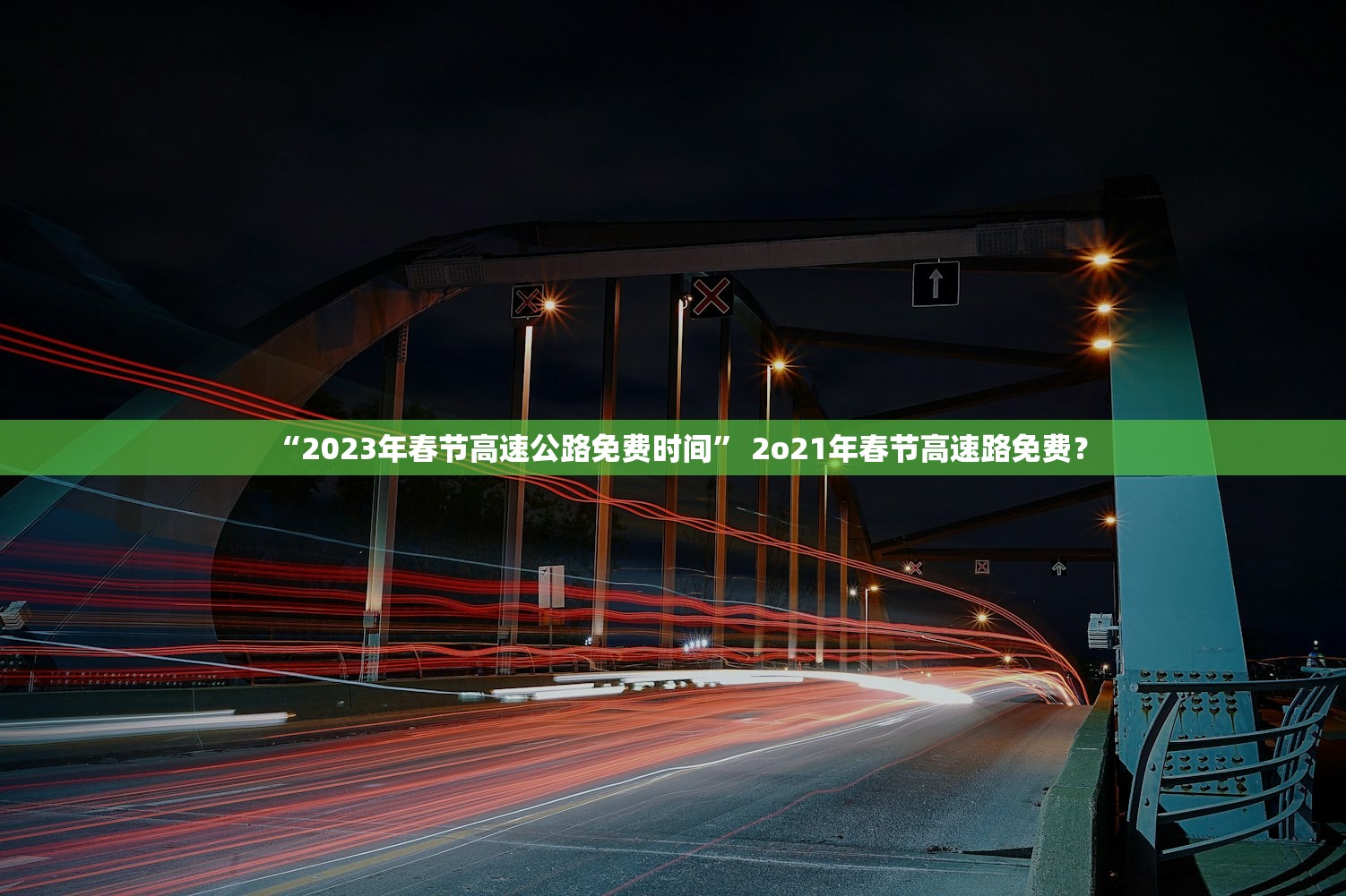 “2023年春节高速公路免费时间” 2o21年春节高速路免费？