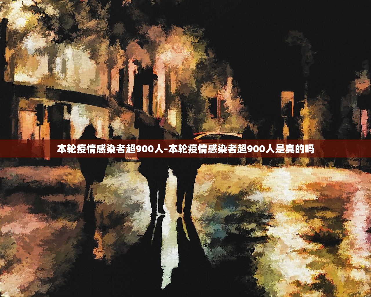 本轮疫情感染者超900人-本轮疫情感染者超900人是真的吗