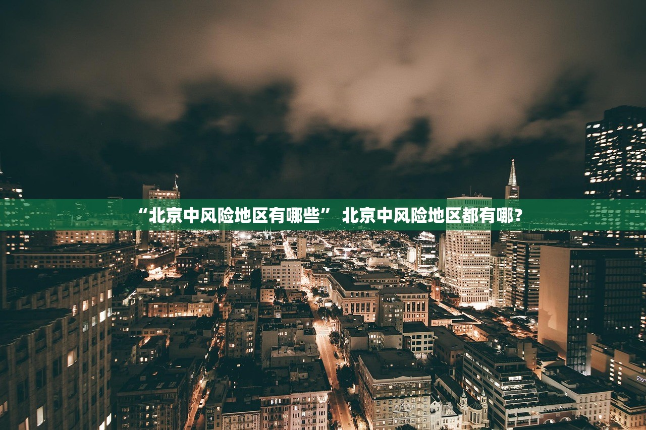“北京中风险地区有哪些” 北京中风险地区都有哪？