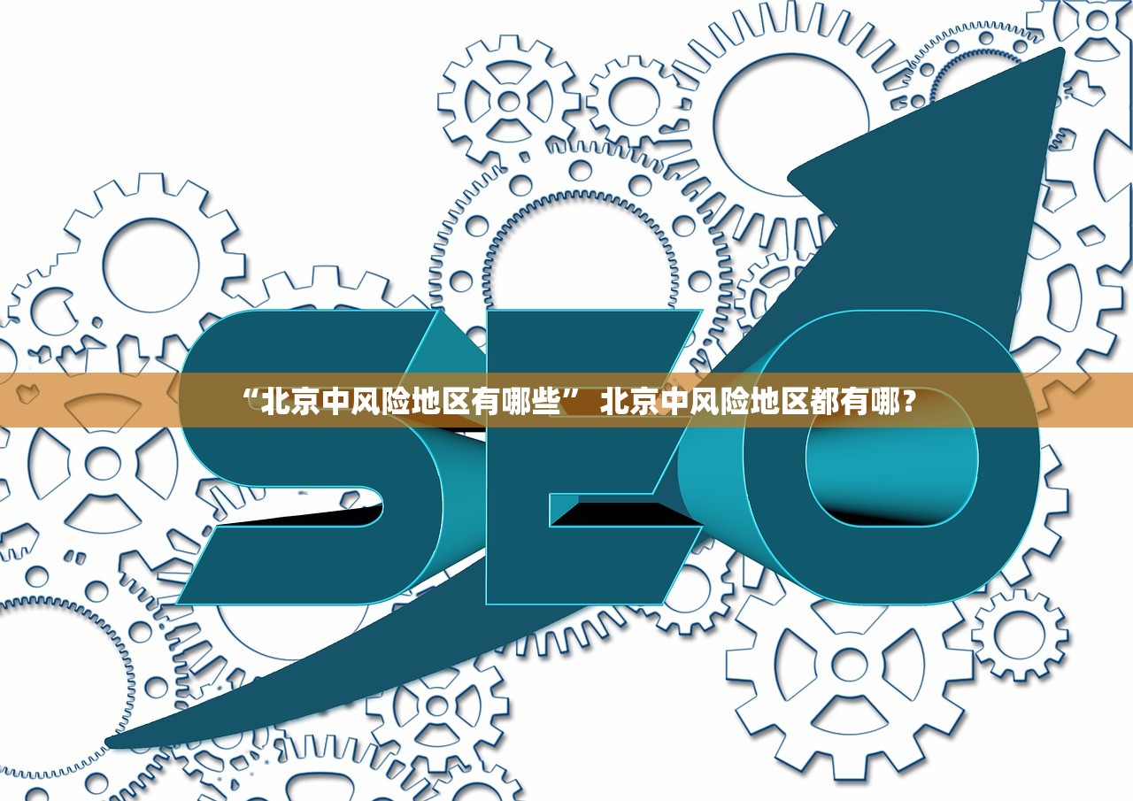 “北京中风险地区有哪些	” 北京中风险地区都有哪？