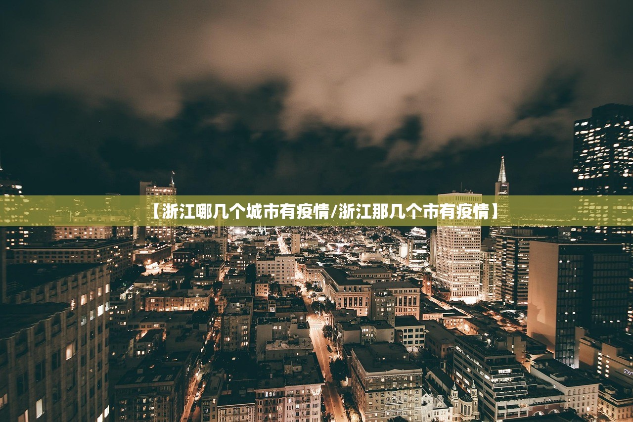 【浙江哪几个城市有疫情/浙江那几个市有疫情】