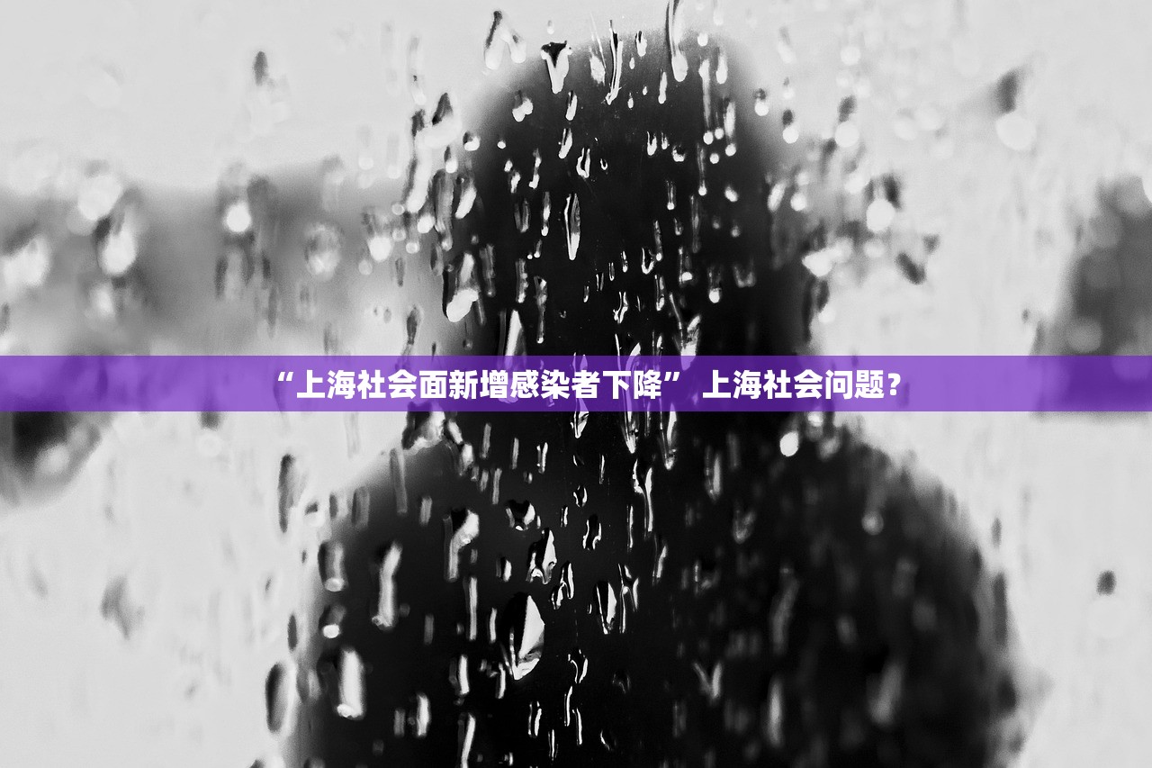 “上海社会面新增感染者下降	” 上海社会问题？