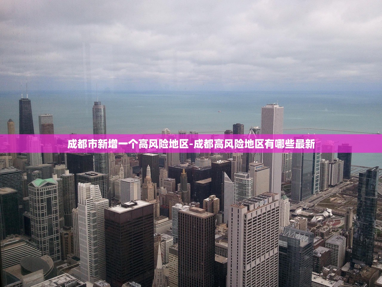 成都市新增一个高风险地区-成都高风险地区有哪些最新