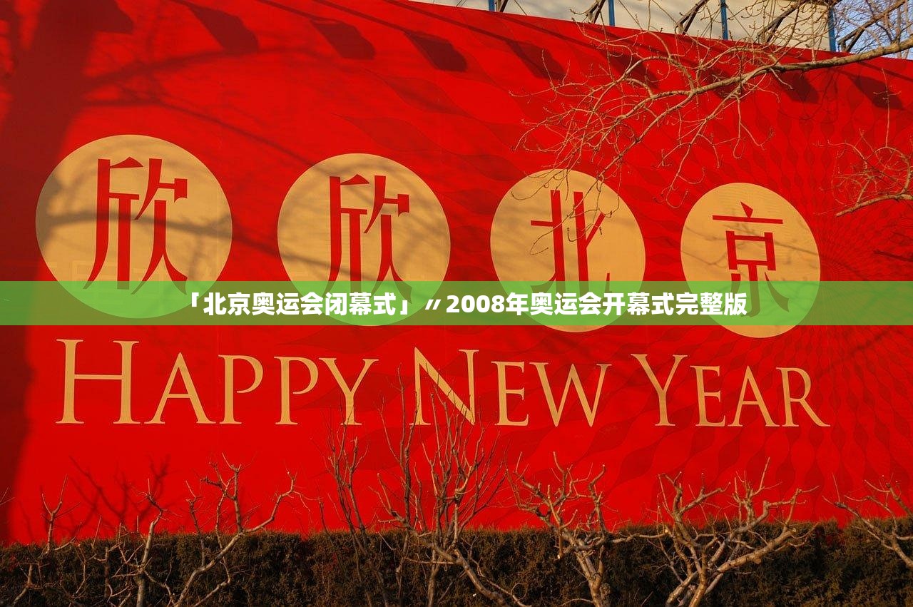 「北京奥运会闭幕式」〃2008年奥运会开幕式完整版
