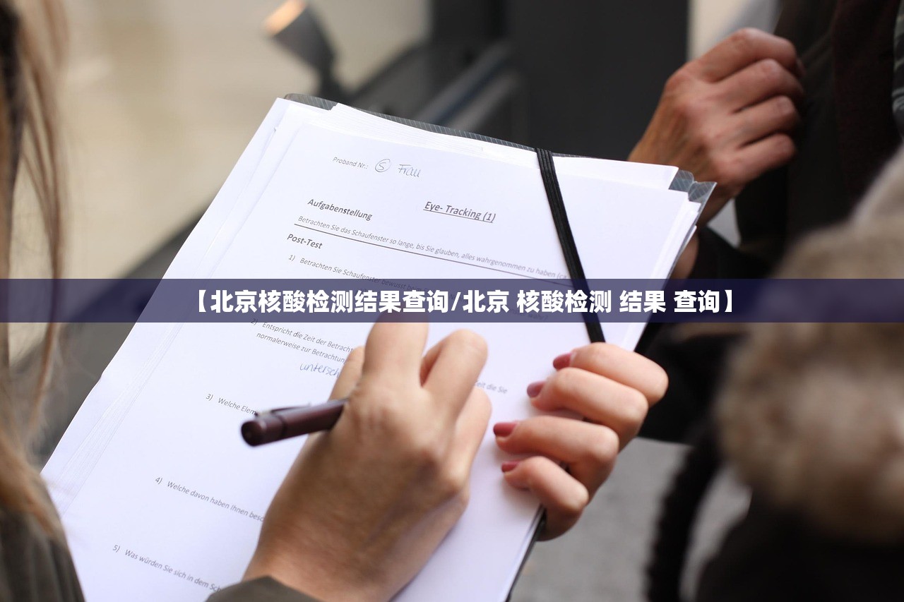 【北京核酸检测结果查询/北京 核酸检测 结果 查询】