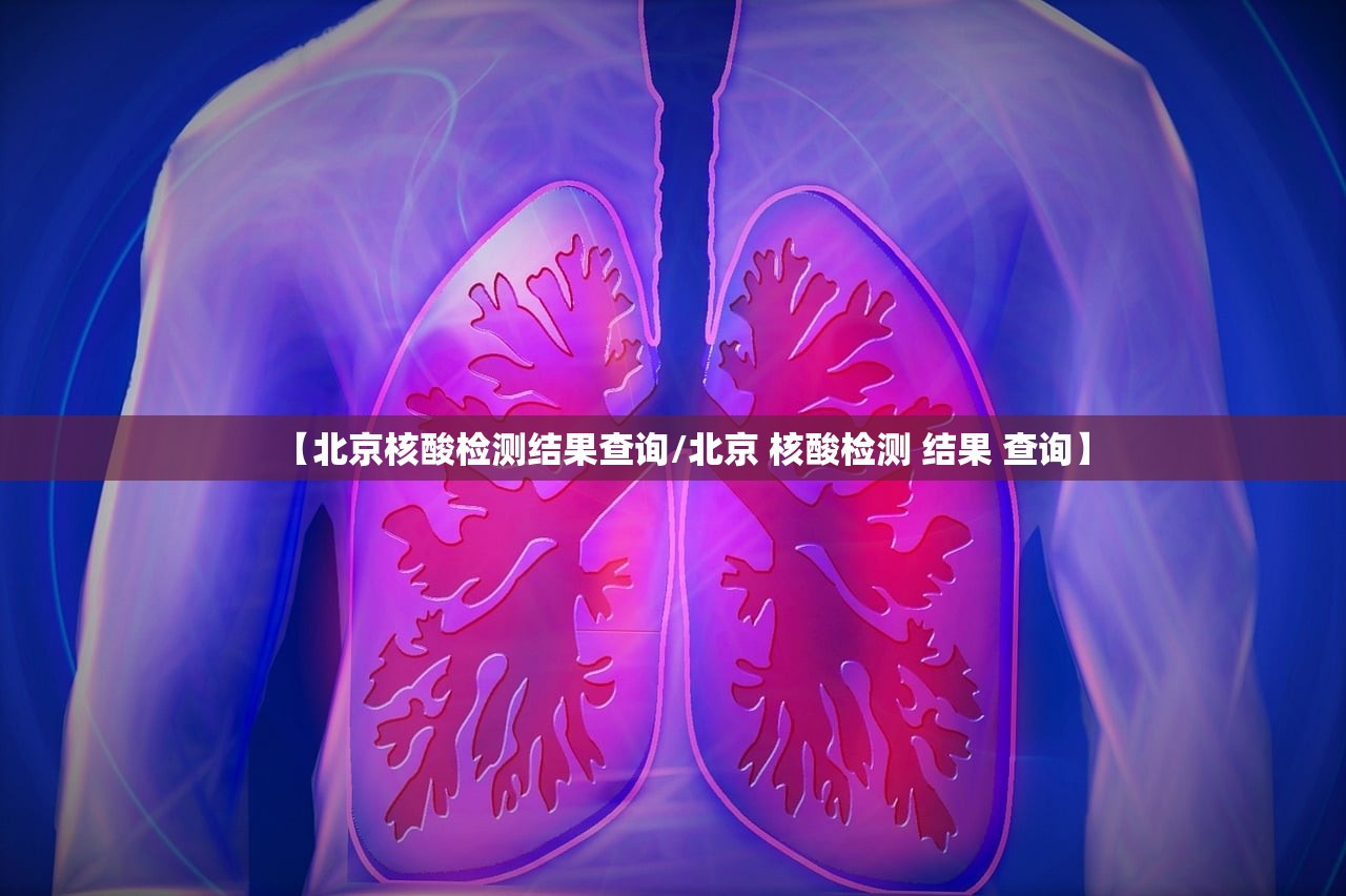 【北京核酸检测结果查询/北京 核酸检测 结果 查询】