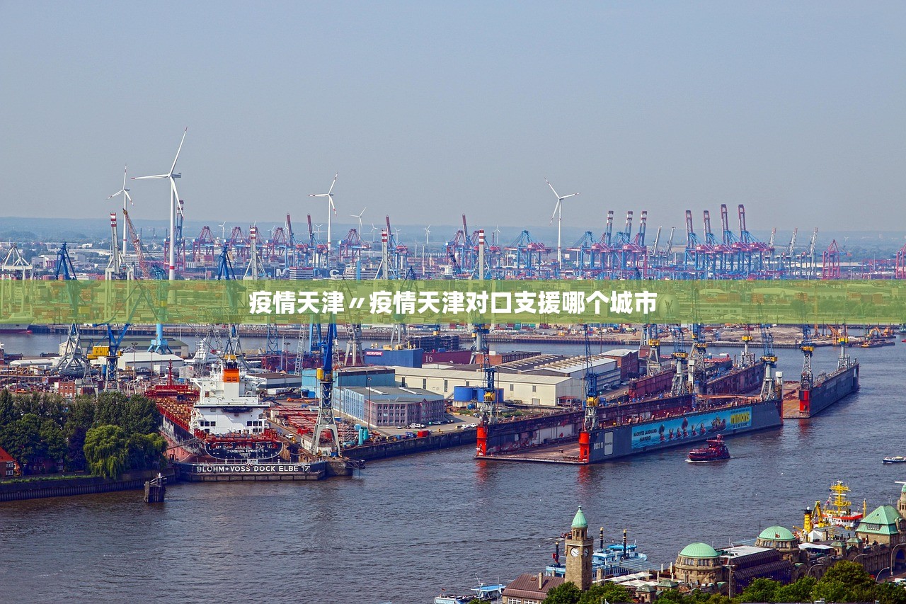 疫情天津〃疫情天津对口支援哪个城市