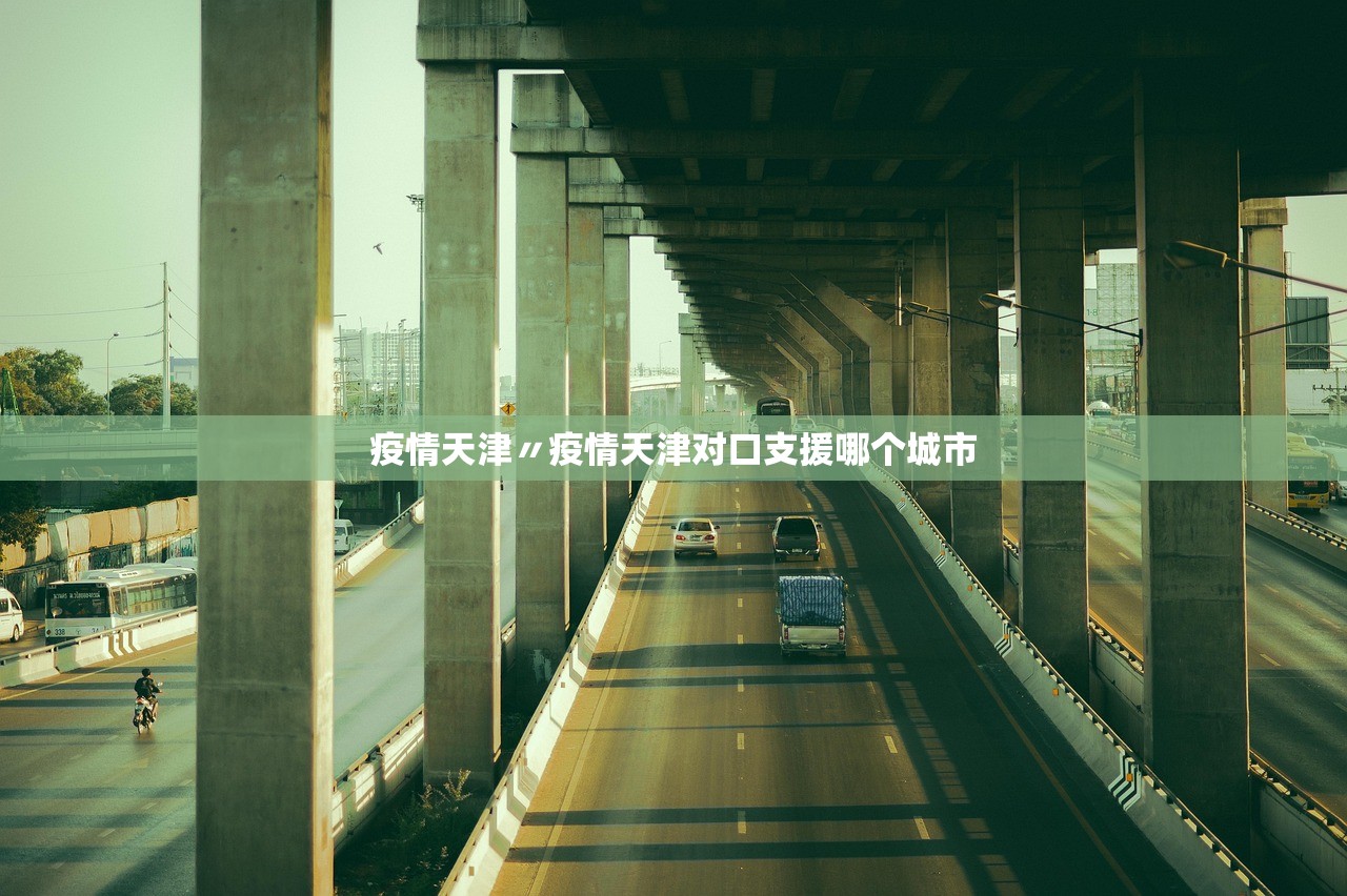 疫情天津〃疫情天津对口支援哪个城市