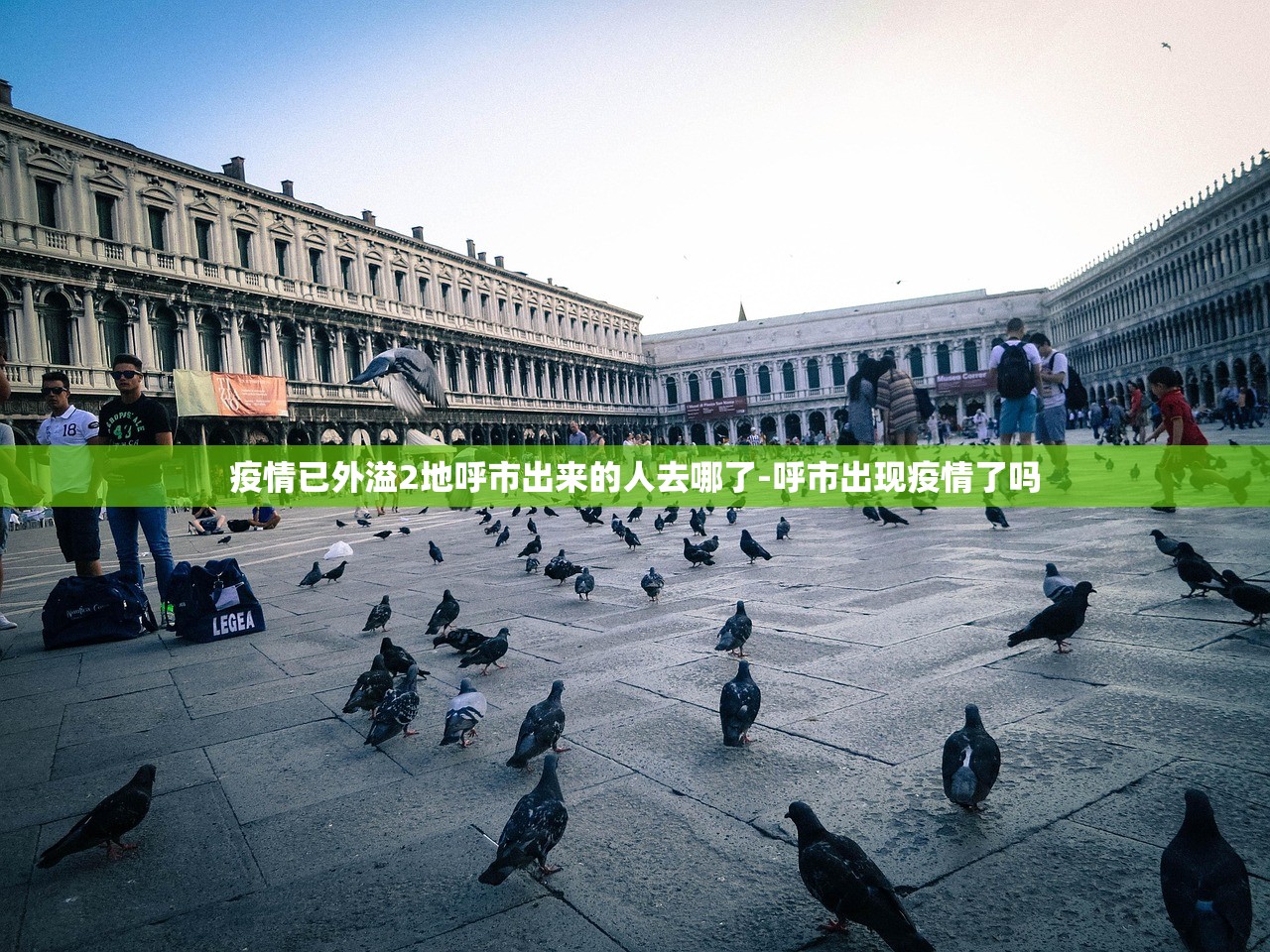 疫情已外溢2地呼市出来的人去哪了-呼市出现疫情了吗