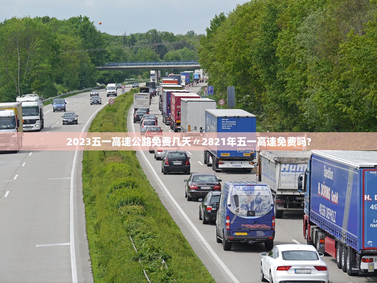 2023五一高速公路免费几天〃2821年五一高速免费吗?