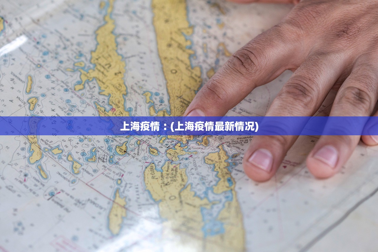 上海疫情︰(上海疫情最新情况)