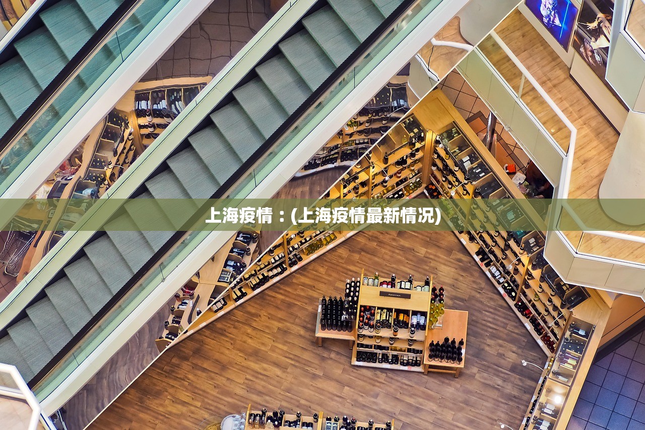 上海疫情︰(上海疫情最新情况)