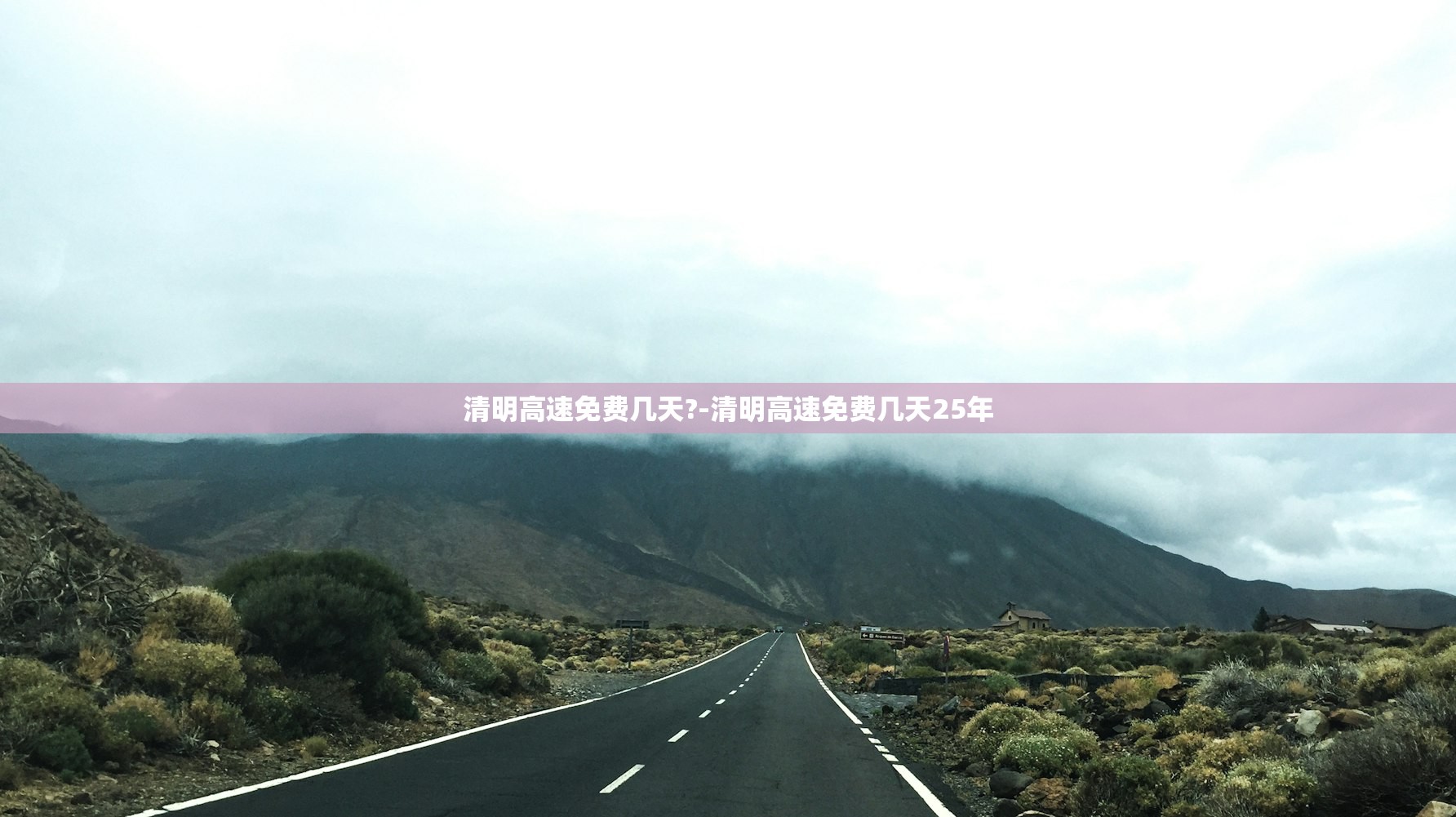 清明高速免费几天?-清明高速免费几天25年