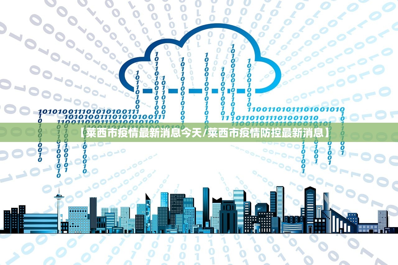 【莱西市疫情最新消息今天/莱西市疫情防控最新消息】