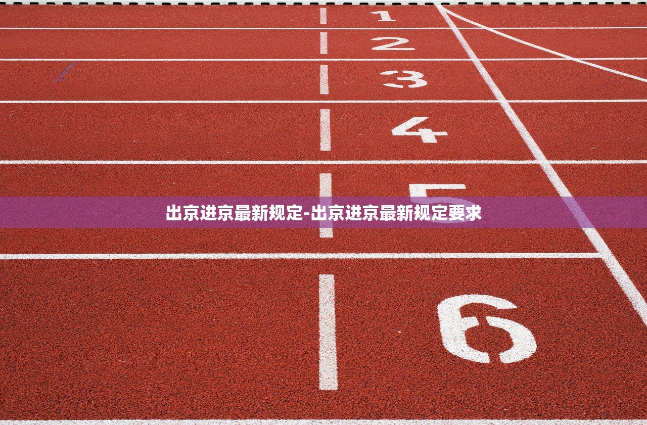 出京进京最新规定-出京进京最新规定要求