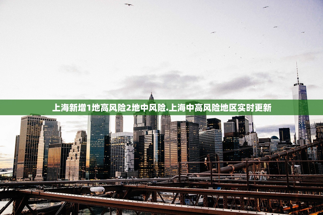 上海新增1地高风险2地中风险.上海中高风险地区实时更新
