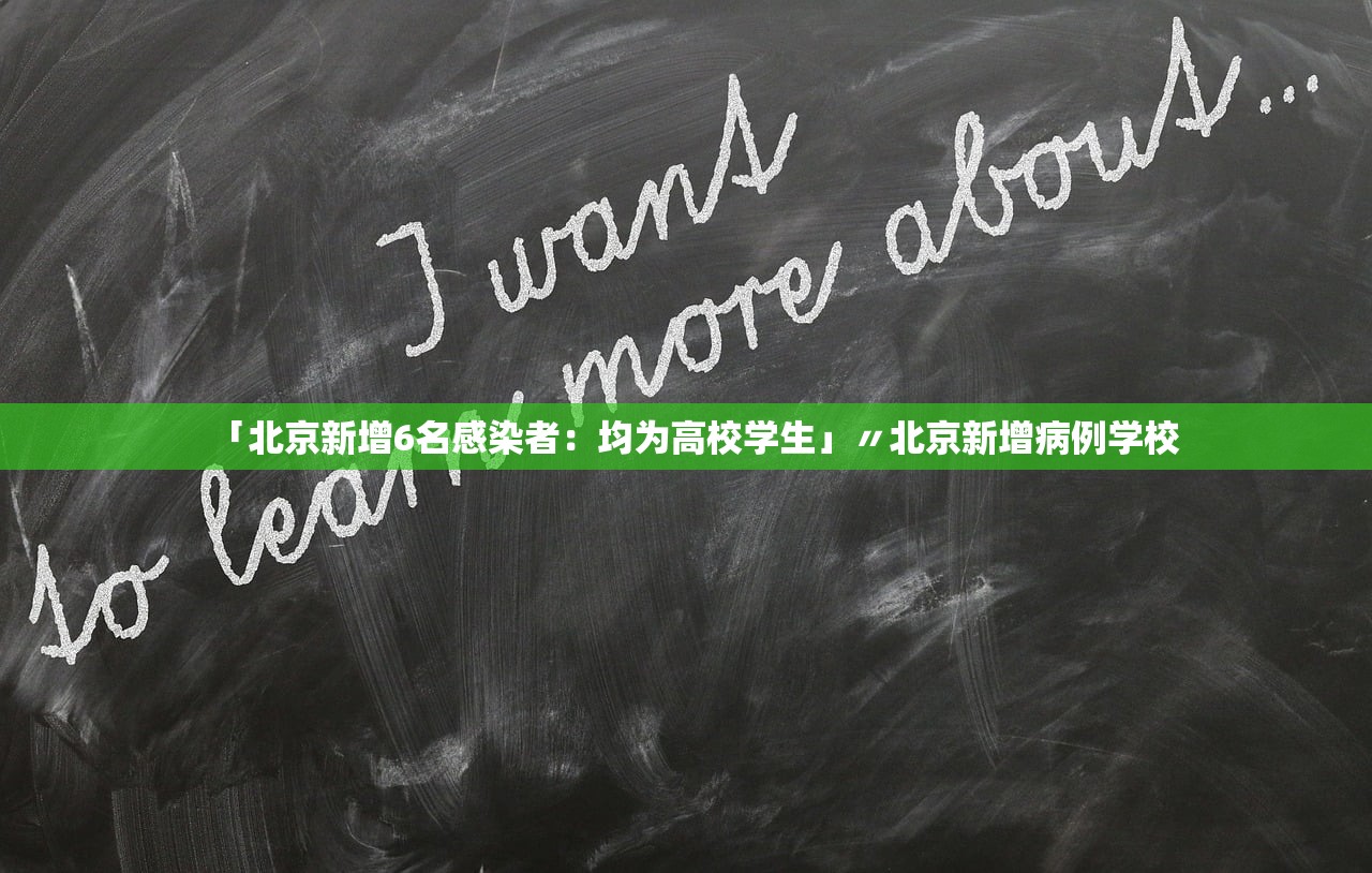 「北京新增6名感染者：均为高校学生」〃北京新增病例学校