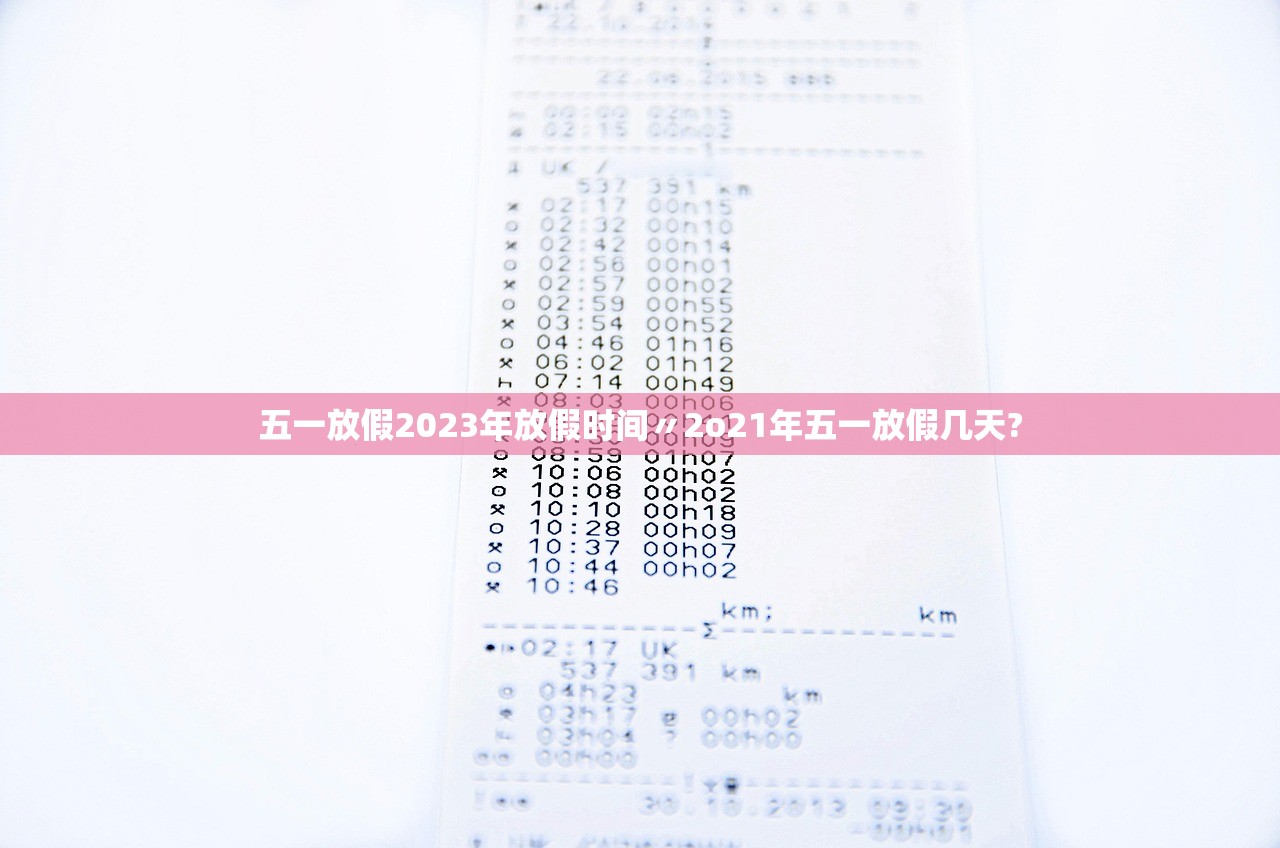 五一放假2023年放假时间〃2o21年五一放假几天?
