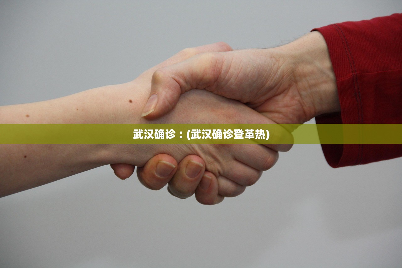 武汉确诊︰(武汉确诊登革热)