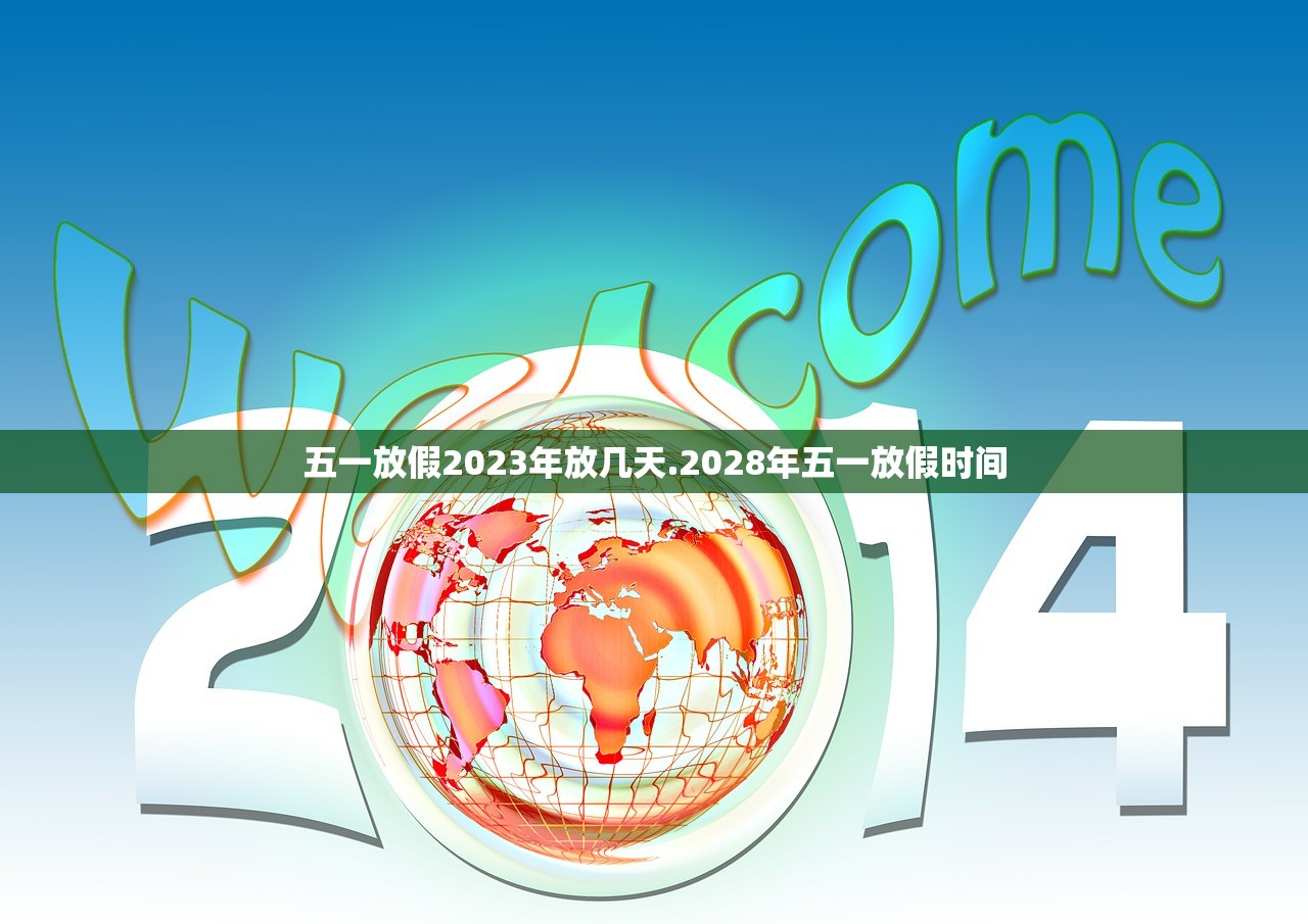 五一放假2023年放几天.2028年五一放假时间