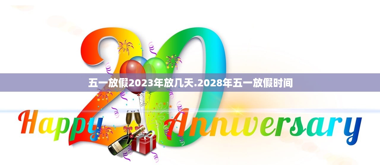 五一放假2023年放几天.2028年五一放假时间