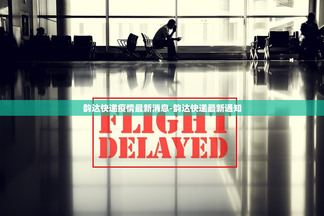 韵达快递疫情最新消息-韵达快递最新通知