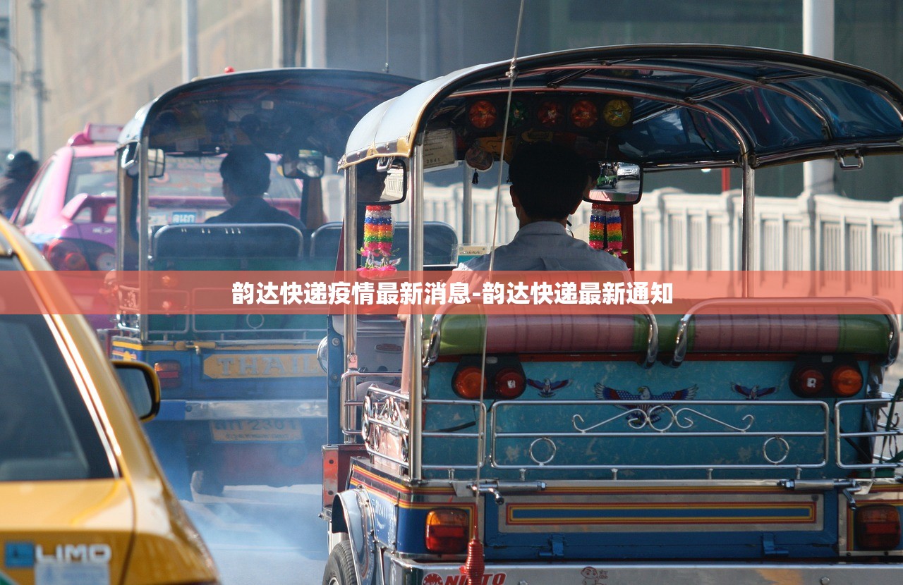 韵达快递疫情最新消息-韵达快递最新通知