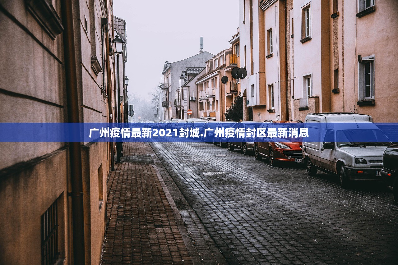广州疫情最新2021封城.广州疫情封区最新消息
