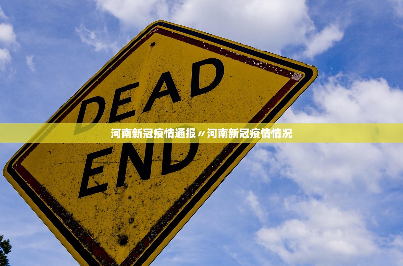 河南新冠疫情通报〃河南新冠疫情情况
