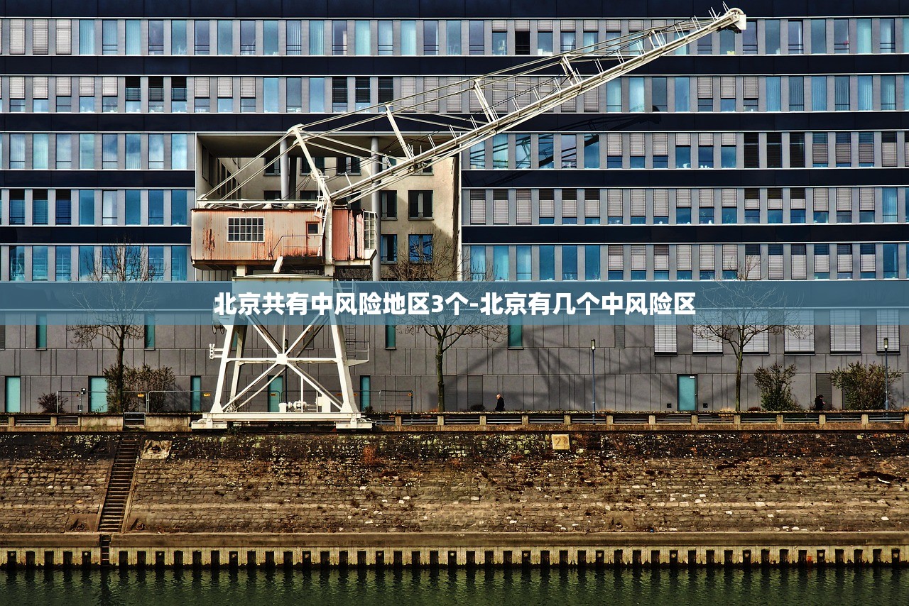 北京共有中风险地区3个-北京有几个中风险区