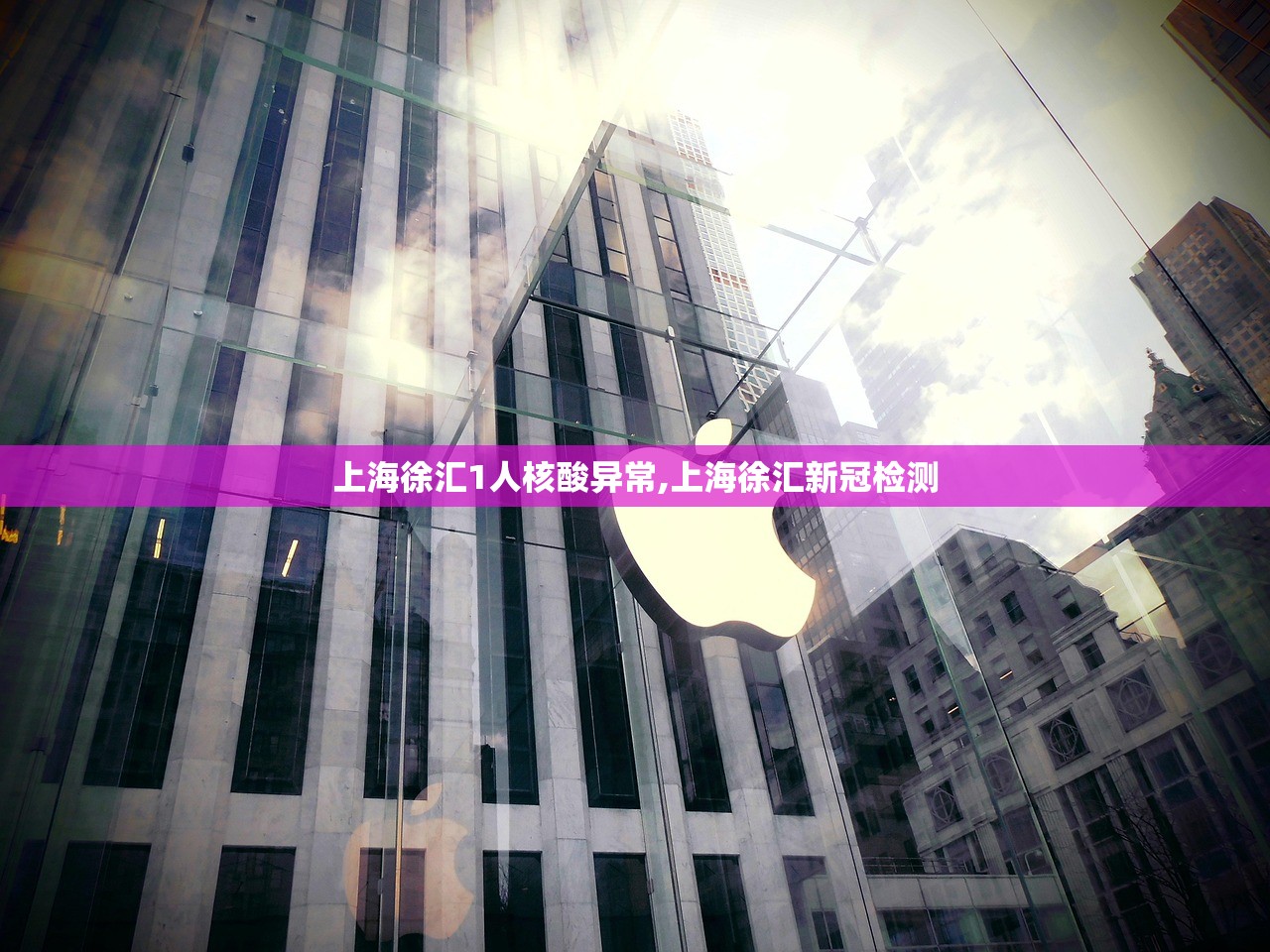 上海徐汇1人核酸异常,上海徐汇新冠检测