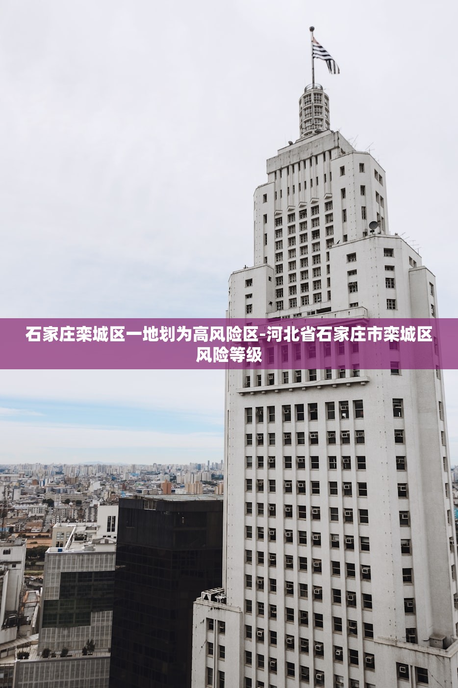 石家庄栾城区一地划为高风险区-河北省石家庄市栾城区风险等级