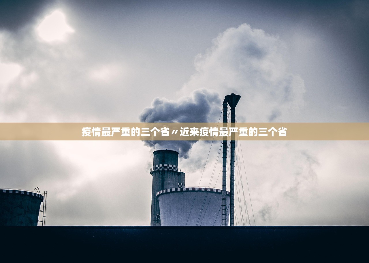 疫情最严重的三个省〃近来疫情最严重的三个省