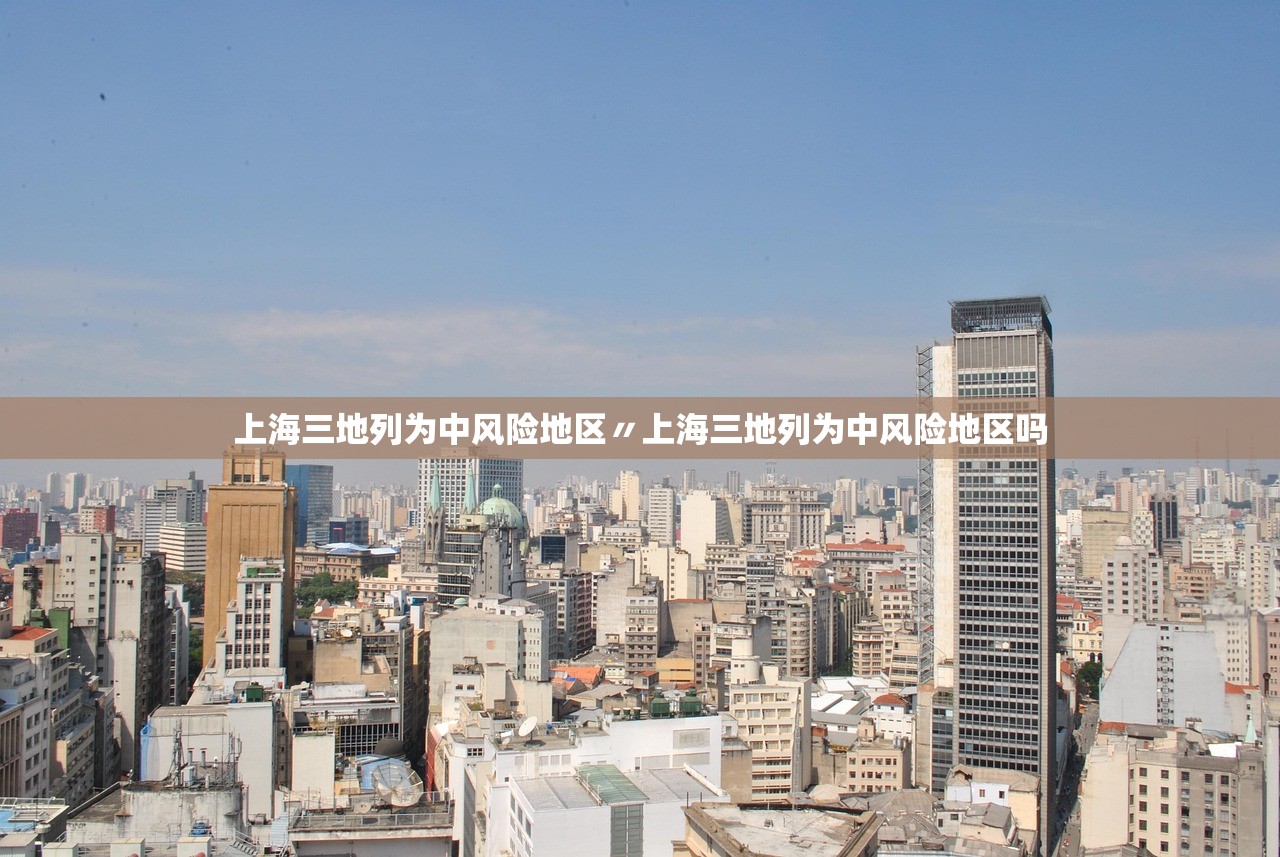 上海三地列为中风险地区〃上海三地列为中风险地区吗