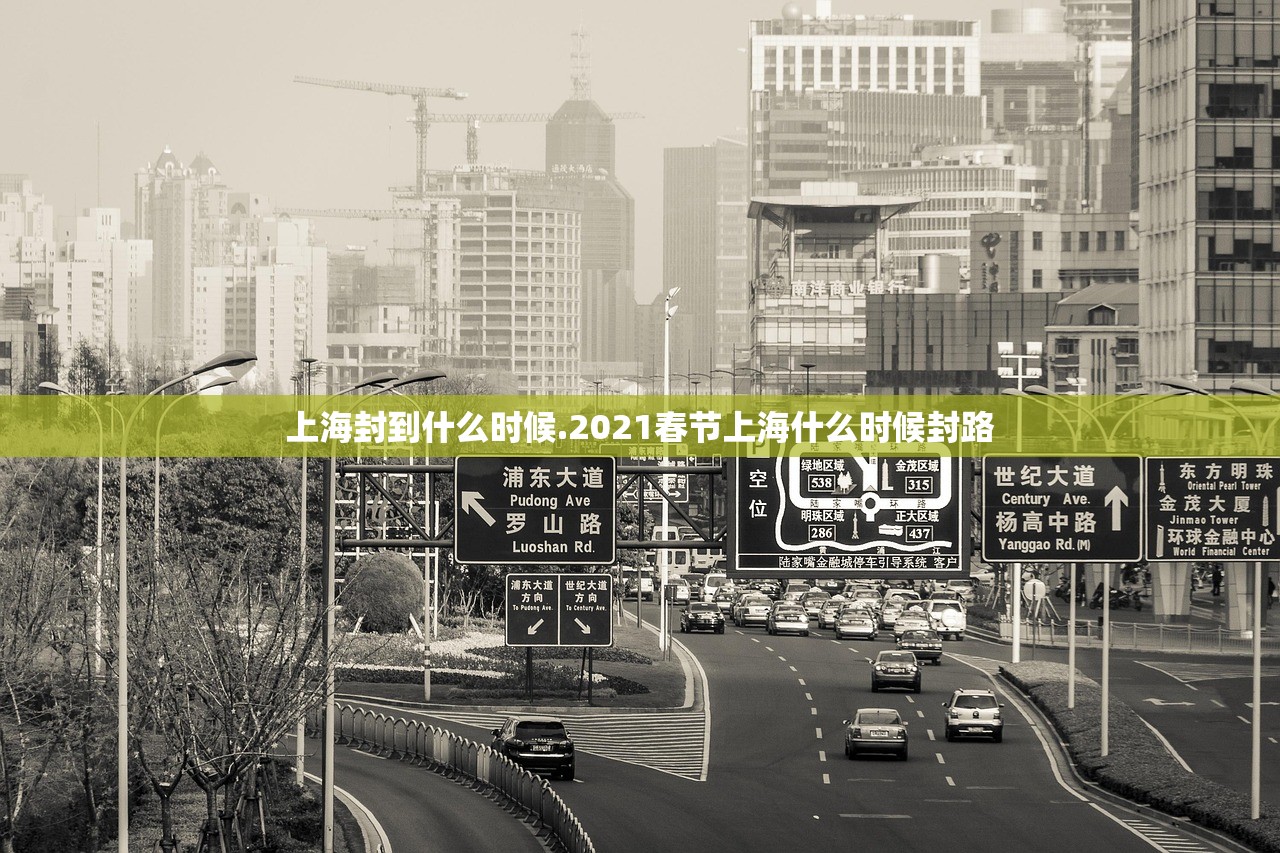 上海封到什么时候.2021春节上海什么时候封路