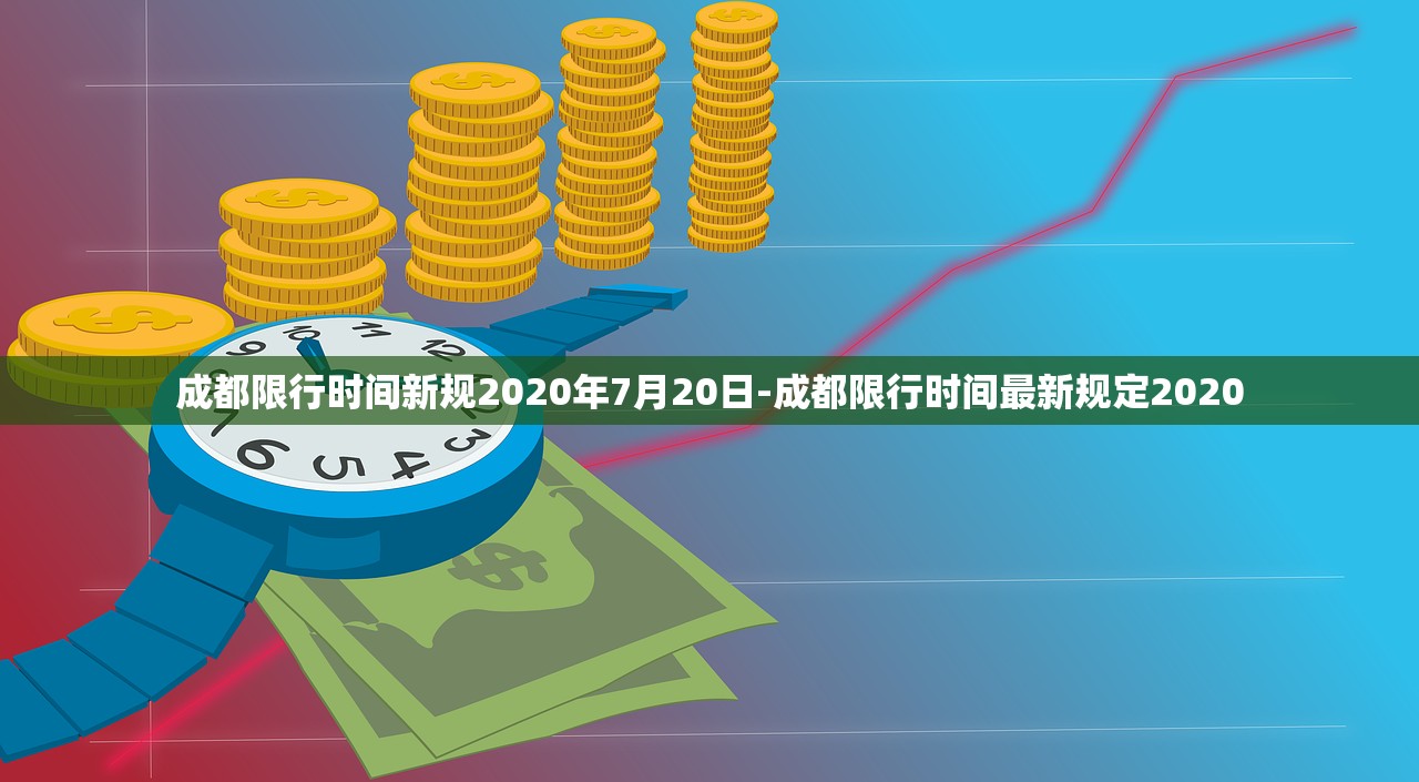 成都限行时间新规2020年7月20日-成都限行时间最新规定2020