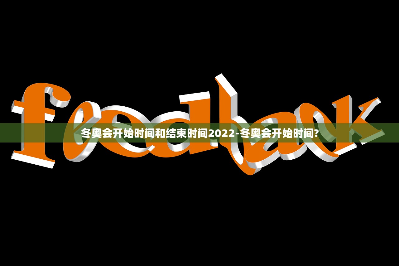 冬奥会开始时间和结束时间2022-冬奥会开始时间?