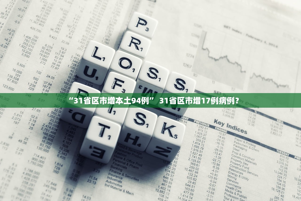 “31省区市增本土94例” 31省区市增17例病例？