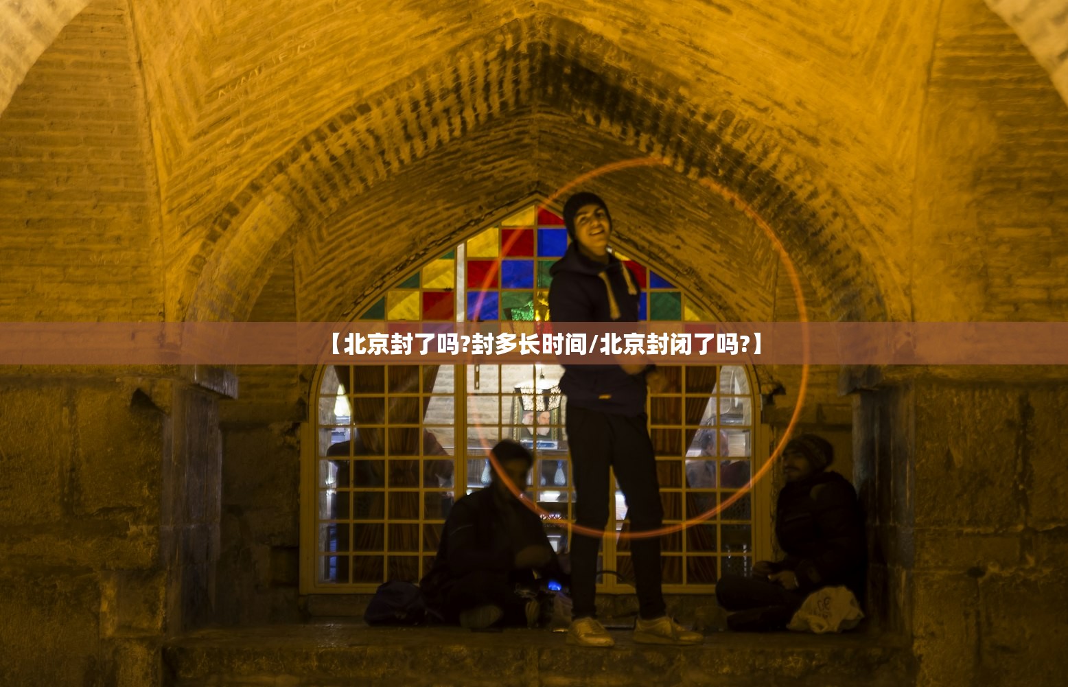 【北京封了吗?封多长时间/北京封闭了吗?】
