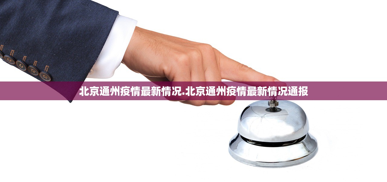 北京通州疫情最新情况.北京通州疫情最新情况通报
