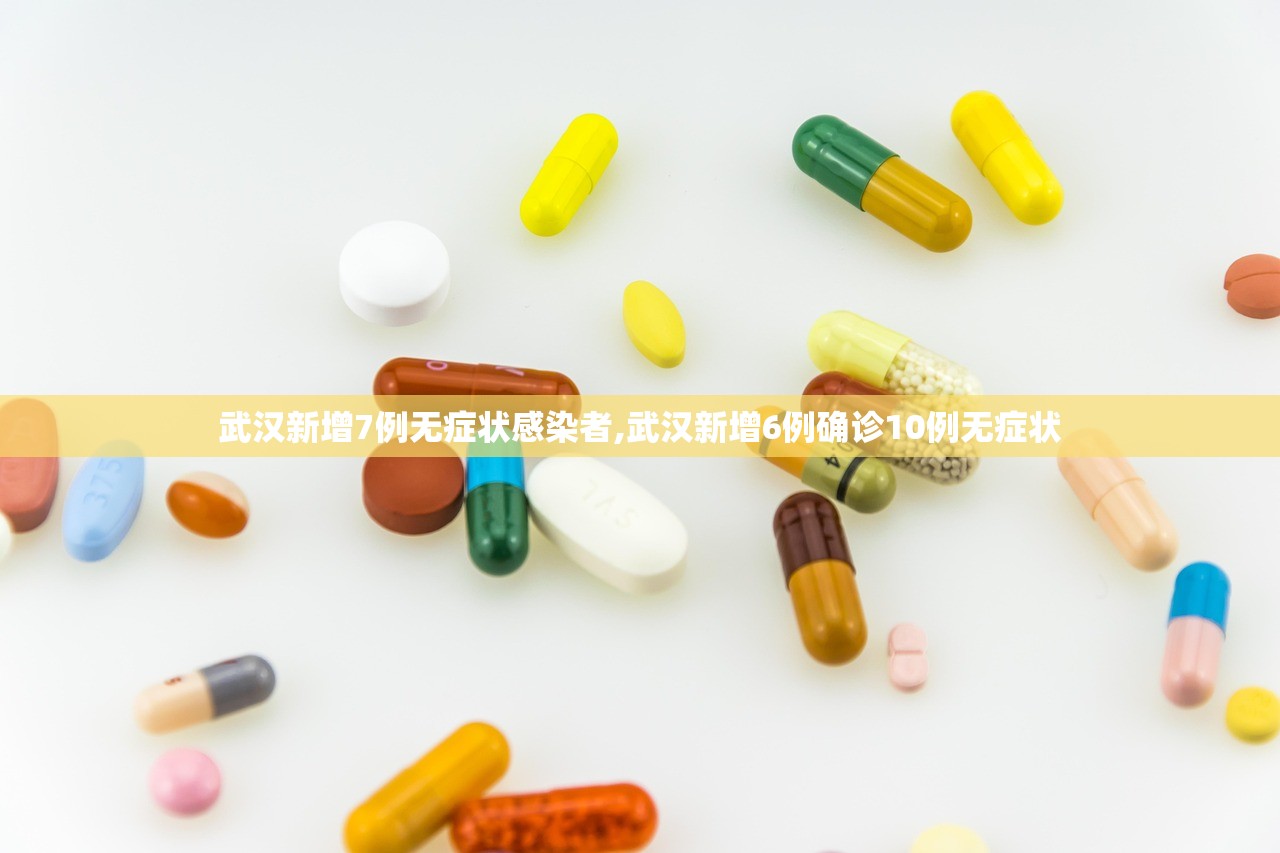 武汉新增7例无症状感染者,武汉新增6例确诊10例无症状