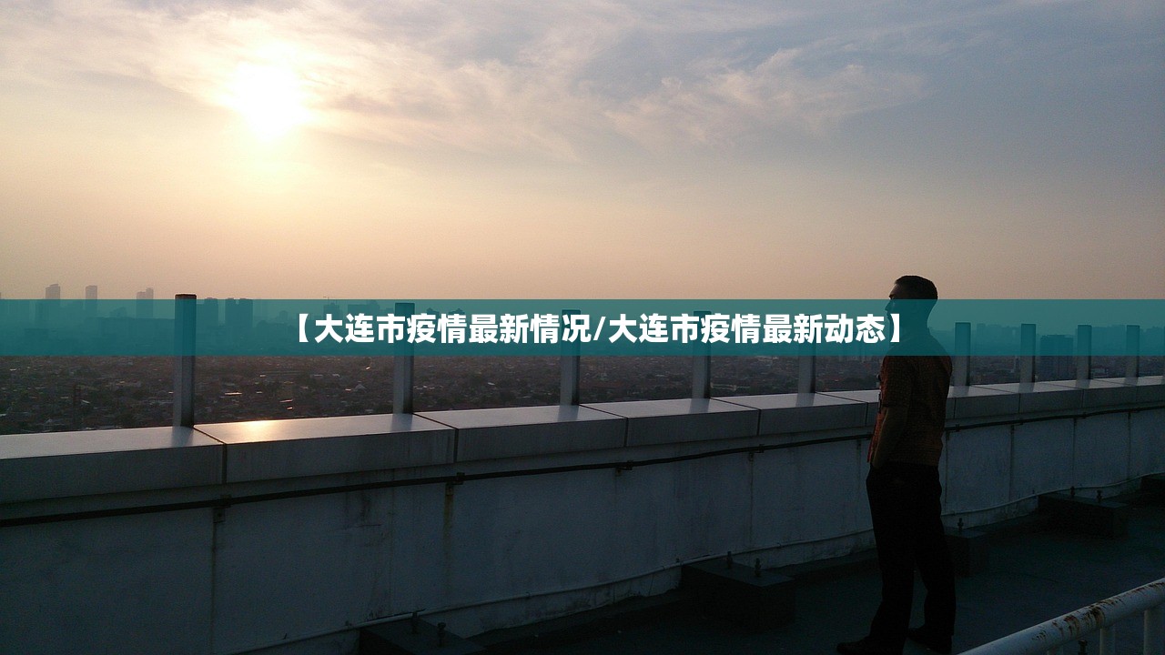 【大连市疫情最新情况/大连市疫情最新动态】