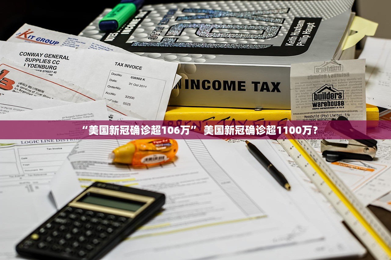 “美国新冠确诊超106万	” 美国新冠确诊超1100万？