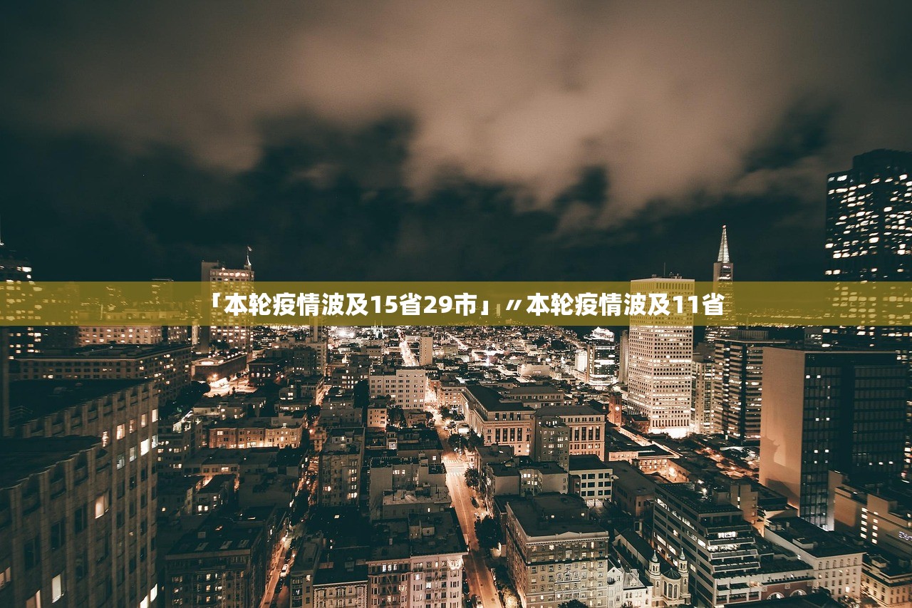 「本轮疫情波及15省29市」〃本轮疫情波及11省