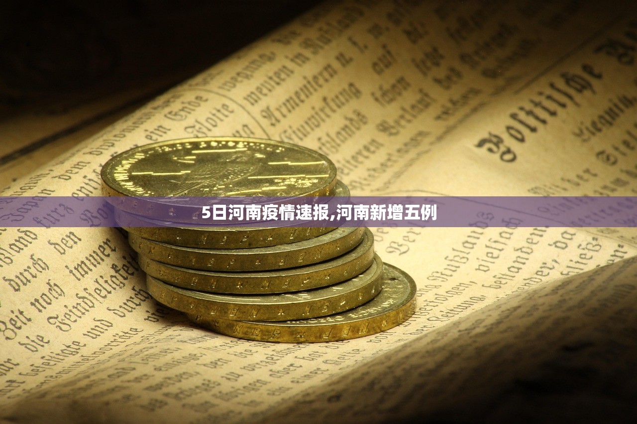 5日河南疫情速报,河南新增五例